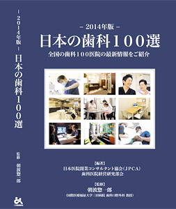 日本の歯科100選 表紙