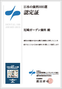 日本の歯科100選 認定証