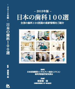 日本の歯科100選 表紙