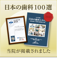 tasukal 日本の歯科100選
