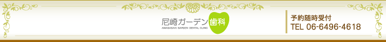 尼崎ガーデン歯科ロゴ